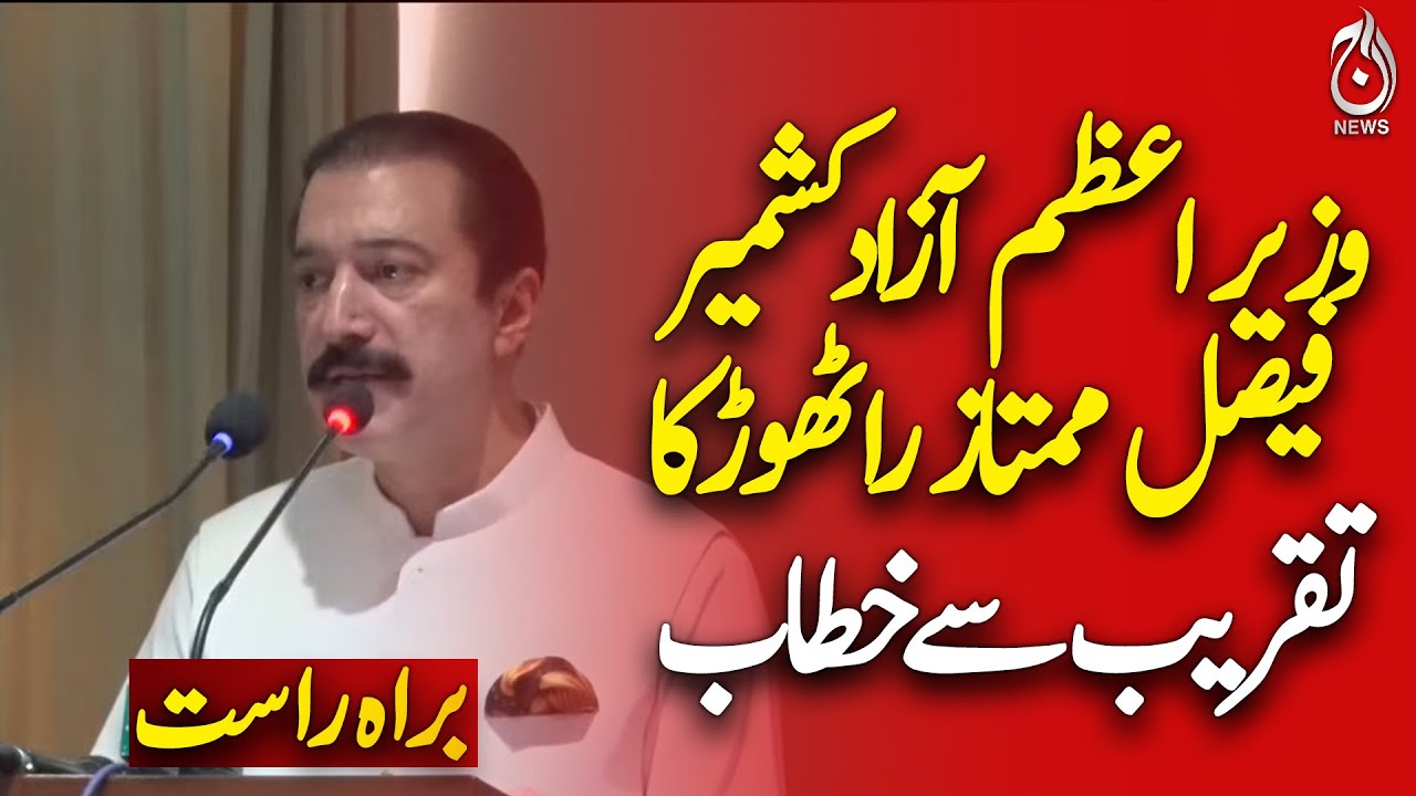 🔴LIVE: Prime Minister of Azad Kashmir Faisal Mumtaz Rathore addressed the ceremony.- Aaj News