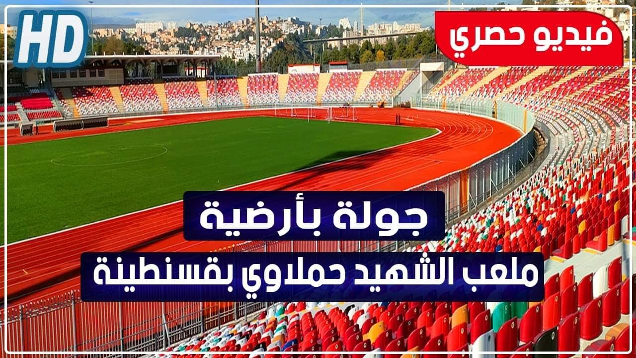 جولة بأرضية ميدان ملعب الشهيد حملاوي بقسنطينة / فيديو حصري