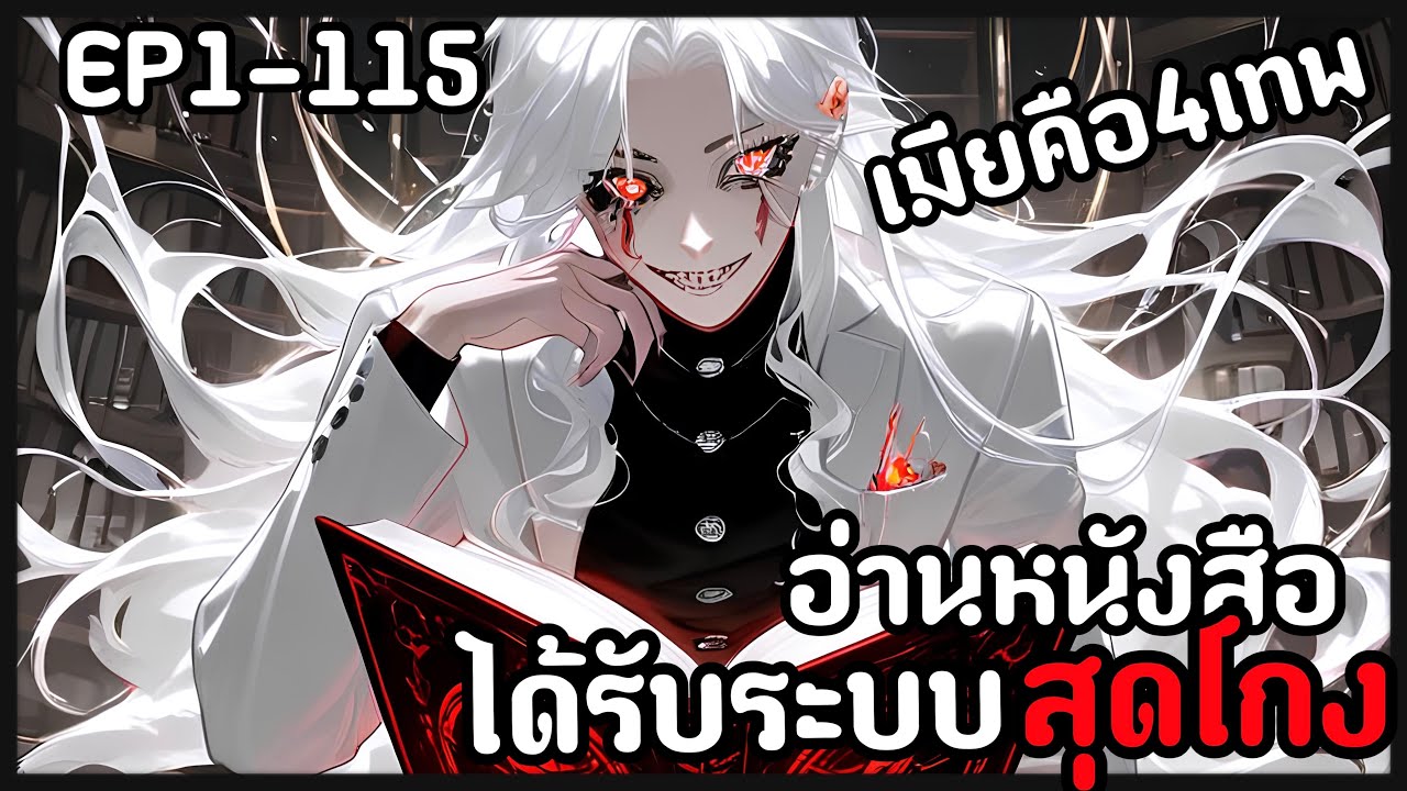 [พากย์มังงะ] อ่าหนังสือหมดคลังจนได้รับพลังสุดโกง/จับ4เทพทำเมีย EP1-115รวมตอน