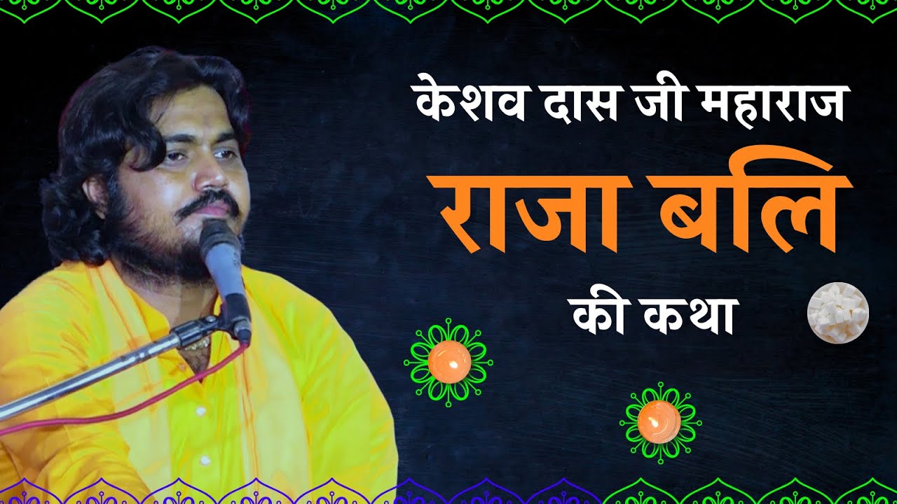 राजा बलि की कथा| केशव दास जी महाराज सुजानगढ़| सीकर भजन संध्या| keshav das ji maharaj ke bhajan|