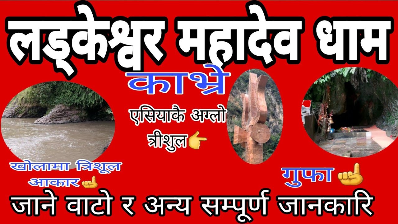 लड्केश्वर महादेव धाम ladkeshwor mahadev dham ladkesor dham kavre