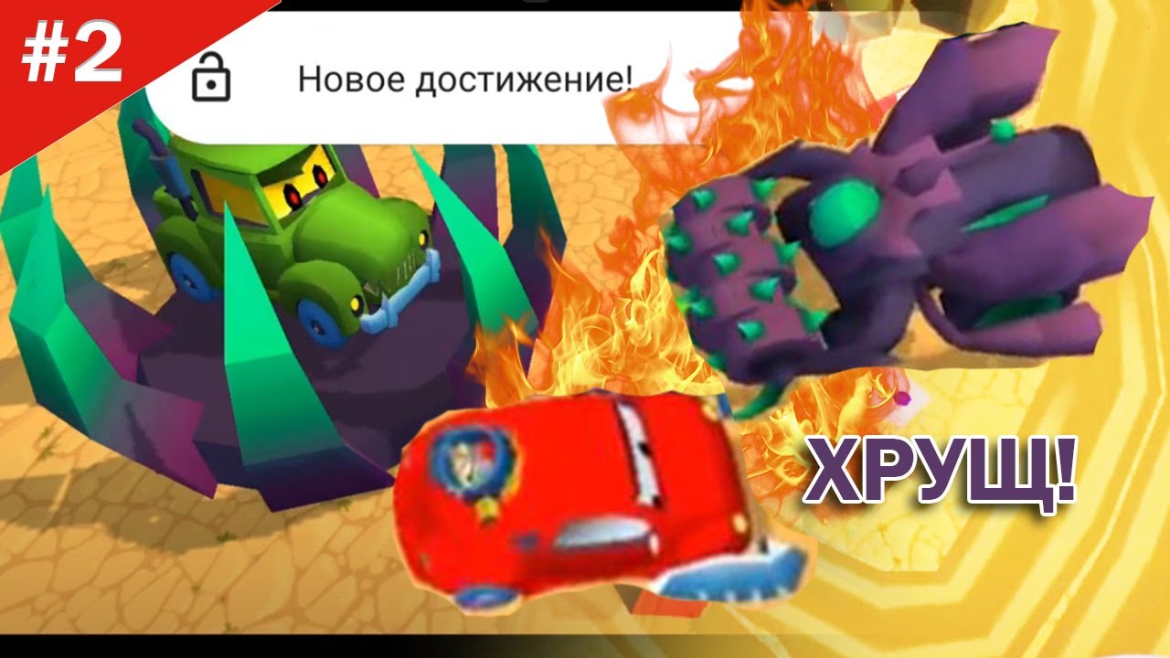 3D-2 БОСС ХРУЩ и как открыть ГАТОРА! Car Eats Car 3D Битва с пришельцами Машина Ест Машину и Битли