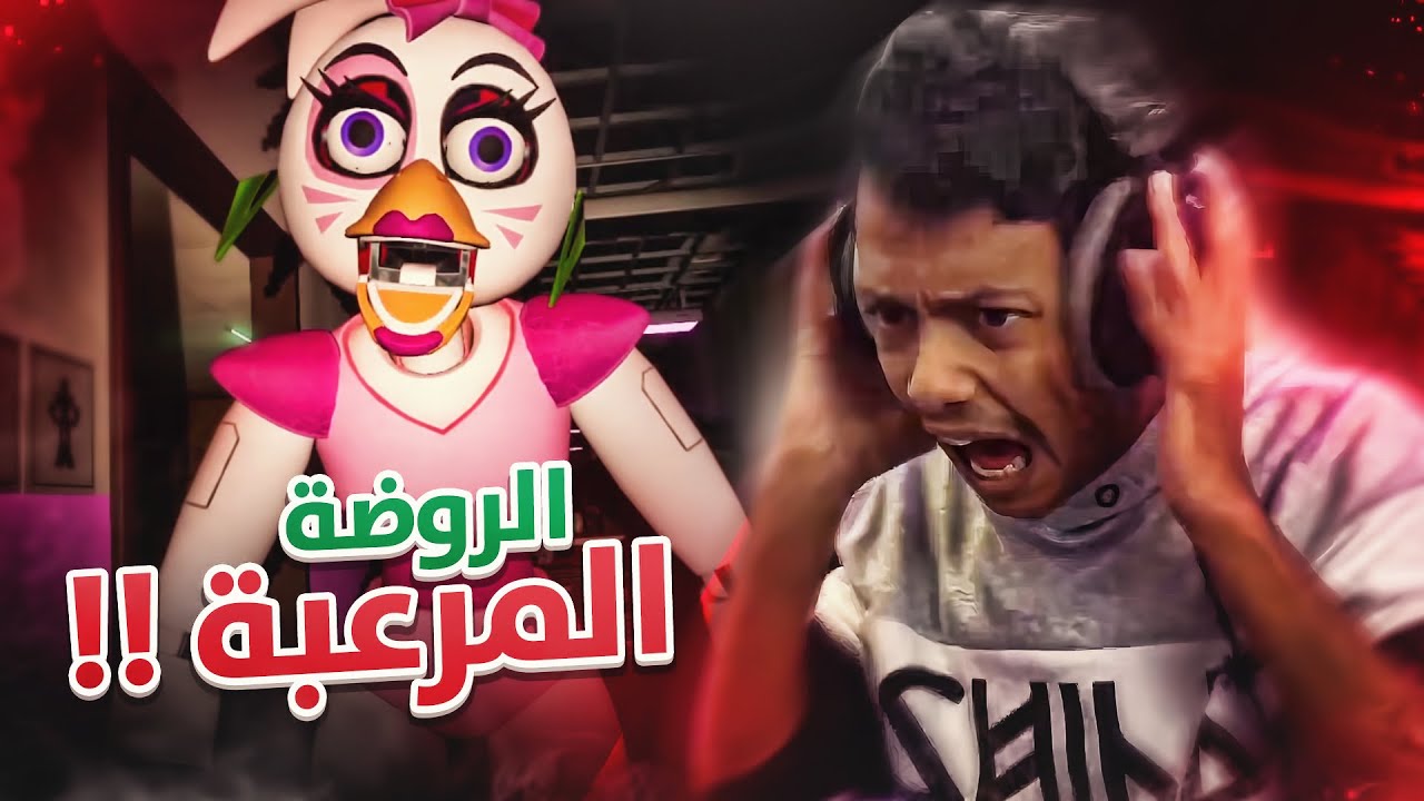 FNAF: Security Breach I الروضة المرعبة
