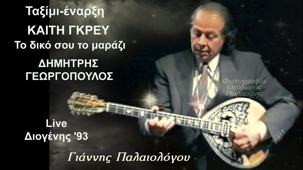 ΓΙΑΝΝΗΣ ΠΑΛΑΙΟΛΟΓΟΥ  Ταξίμι έναρξη-ΚΑΙΤΗ ΓΚΡΕΥ Το δικό σου το μαράζι Live Διογένης '93
