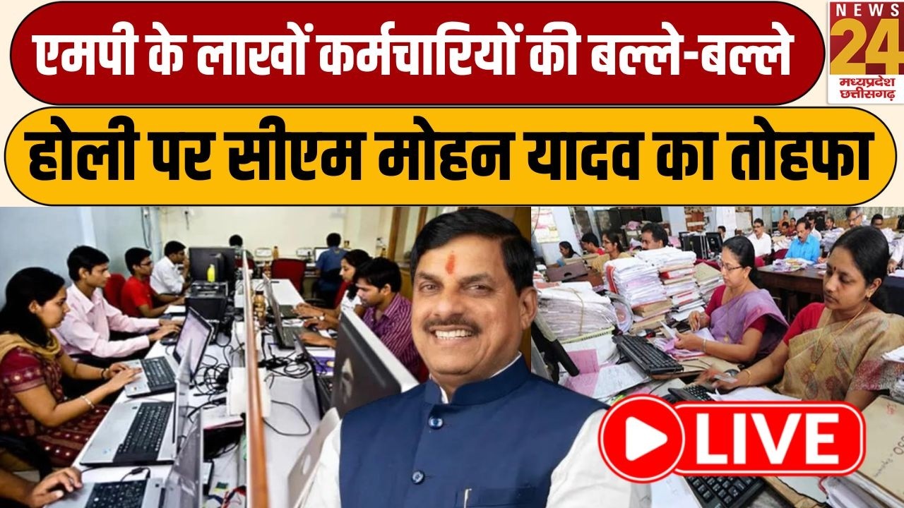 MP के लाखों कर्मचारियों की बल्ले-बल्ले...Holi पर CM Mohan Yadav का तोहफा | LIVE | News24 MPCG