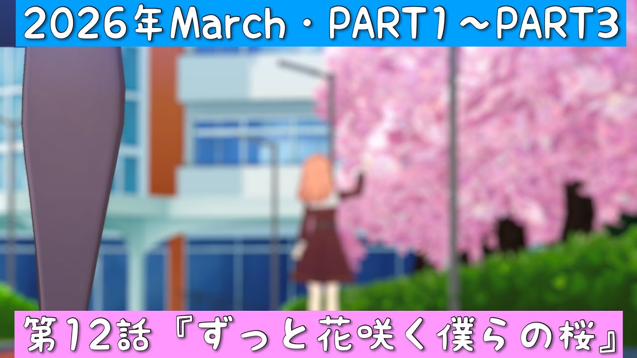 「Link! Like! ラブライブ！」2026年March ・第12話『ずっと花咲く僕らの桜』PART1〜PART3「リンクラ」「蓮ノ空女学院スクールアイドルクラブ」