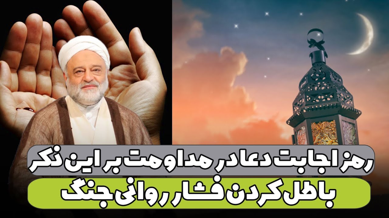 رمز اجابت دعا در مداومت بر این ذکر | باطل کردن فشار روانی جنگ | استاد فرحزاد