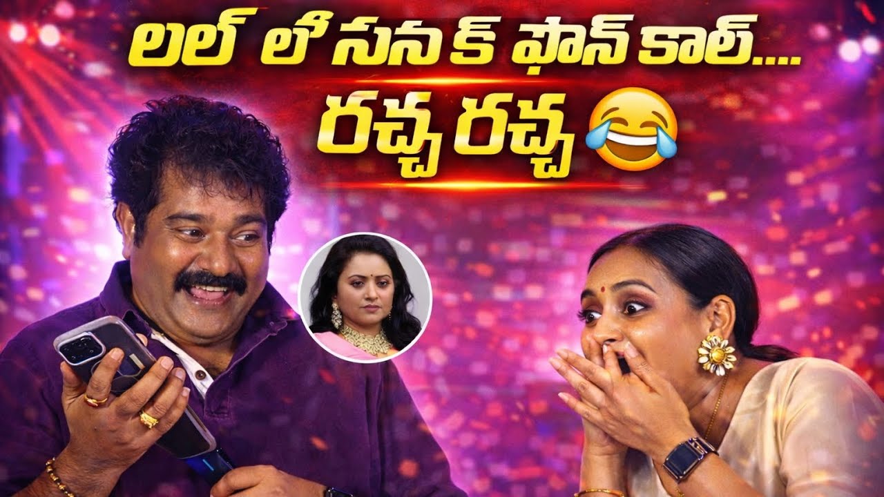 లైవ్&zwnj;లో సుమకి ఫోన్ కాల్&hellip; రచ్చ రచ్చ 😂🔥 #sumakanakala #rajeevkanakala #fire #funny 
