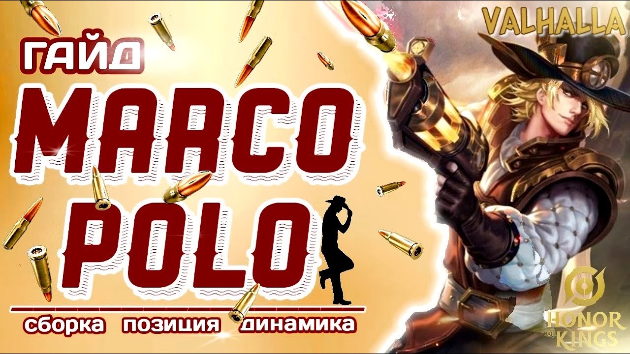 Honor Of Kings ЛУЧШИЙ ГАЙД И ОБЗОР НА МАРКО ПОЛО | HONOR OF KINGS MARCO POLO ГАЙД