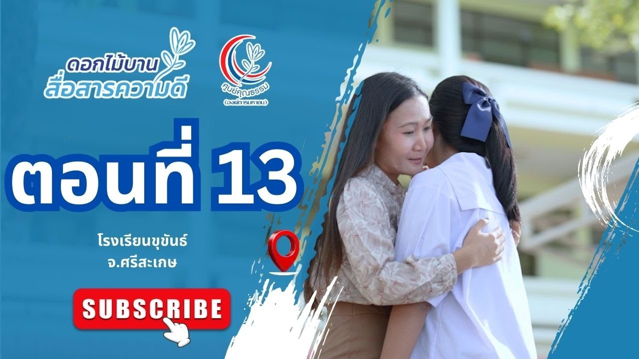 ตอนที่ 13 ขุขันธ์รวมพลัง สร้างคุณธรรมคืนคนดีสู่สังคม โรงเรียนขุขันธ์ จังหวัดศรีสะเกษ