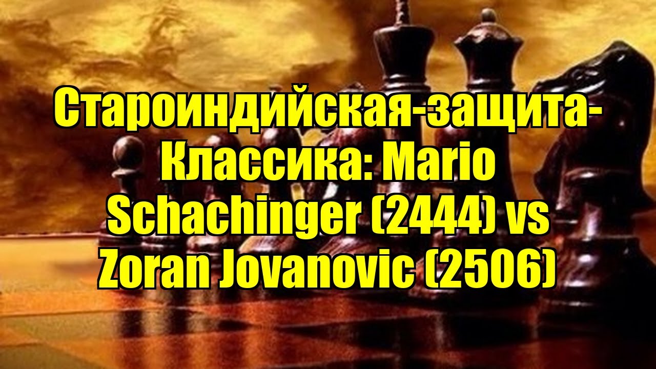 Староиндийская-защита-Классика: Mario Schachinger (2444) vs Zoran Jovanovic (2506)