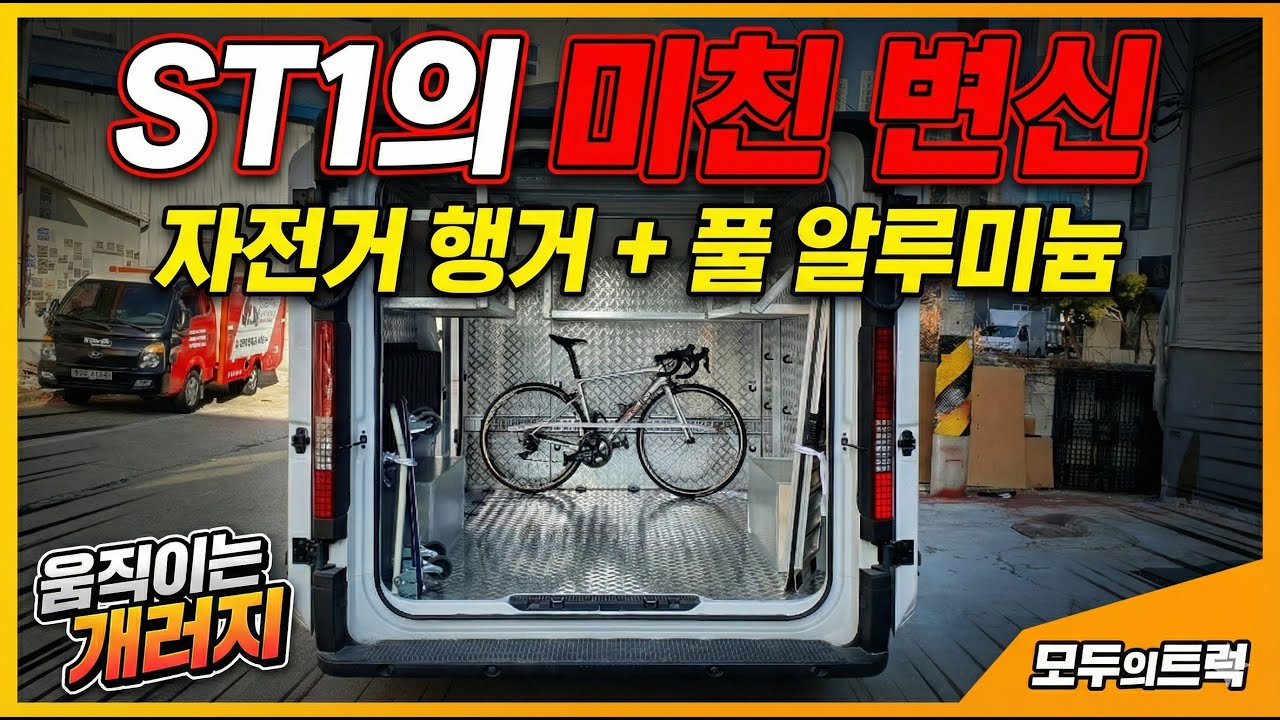 ST1 적재함 100% 활용법 | 알루미늄 전체 시공 & 선반 제작 후기 (ft. 자전거 보관)