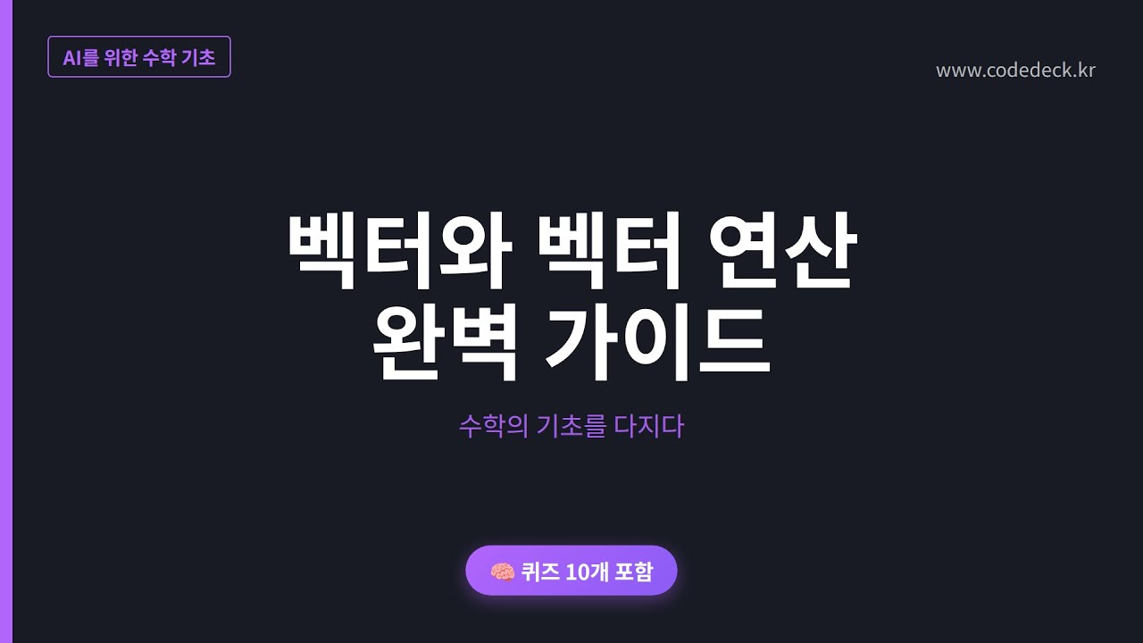 02.벡터와 벡터 연산 완벽 가이드 | 퀴즈 10개 포함