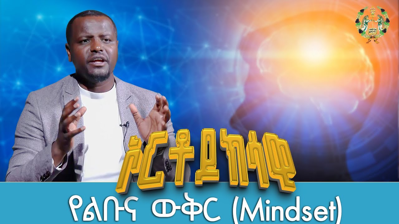 EOTC TV |ፍኖተ ሕይወት /ኦርቶዶክሳዊ የልቡና ውቅር(Mindset)ክፍል ፩