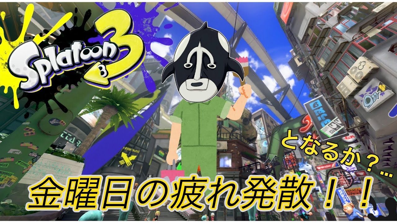 スプラトゥーン3 #1～金曜日の疲れを発散出来ると聞いたのでやってみます!!～