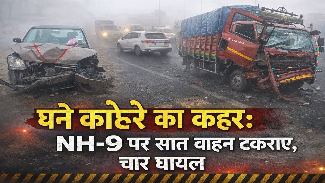 घने कोहरे का कहर: NH-9 पर सात वाहन टकराए, चार घायल
