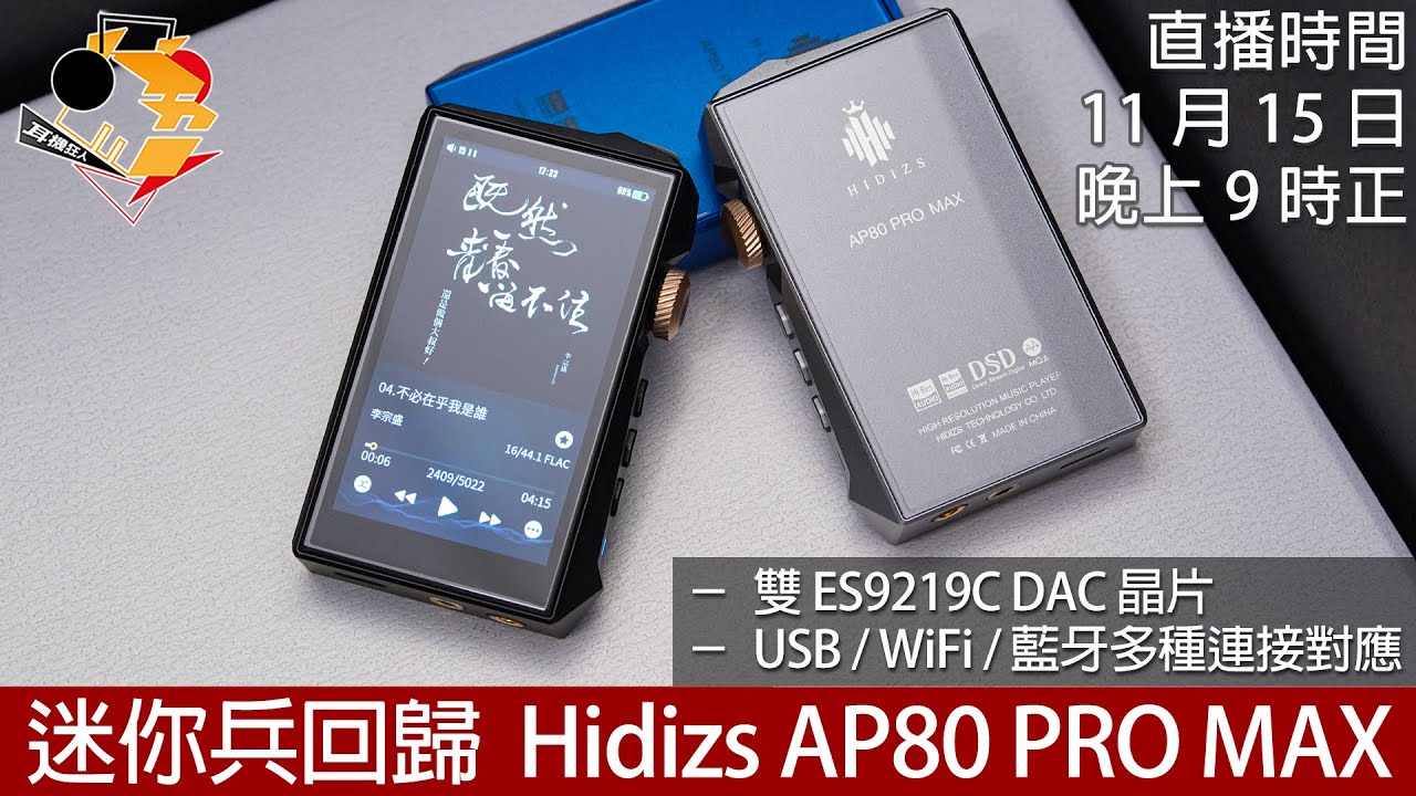 [ 周六直播 ] 迷你兵回歸  Hidizs AP80 PRO MAX