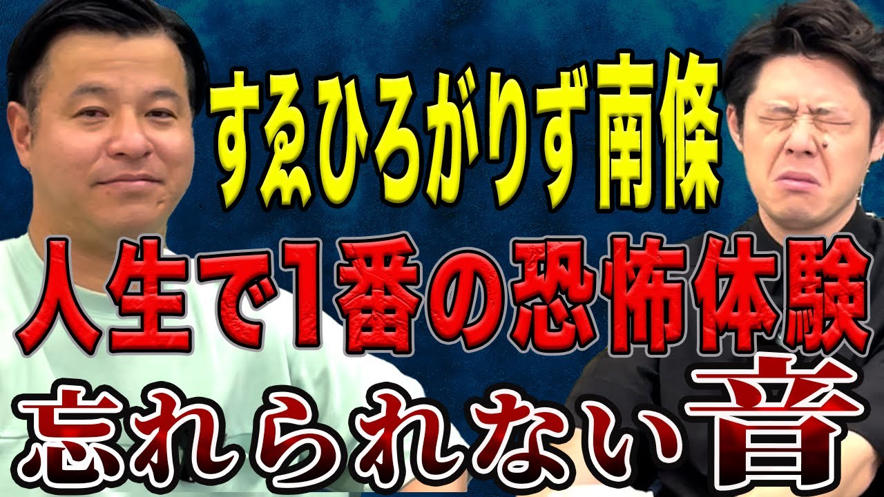 【すゑひろがりず南條】1番怖い話　2度と聞きたくないあの音