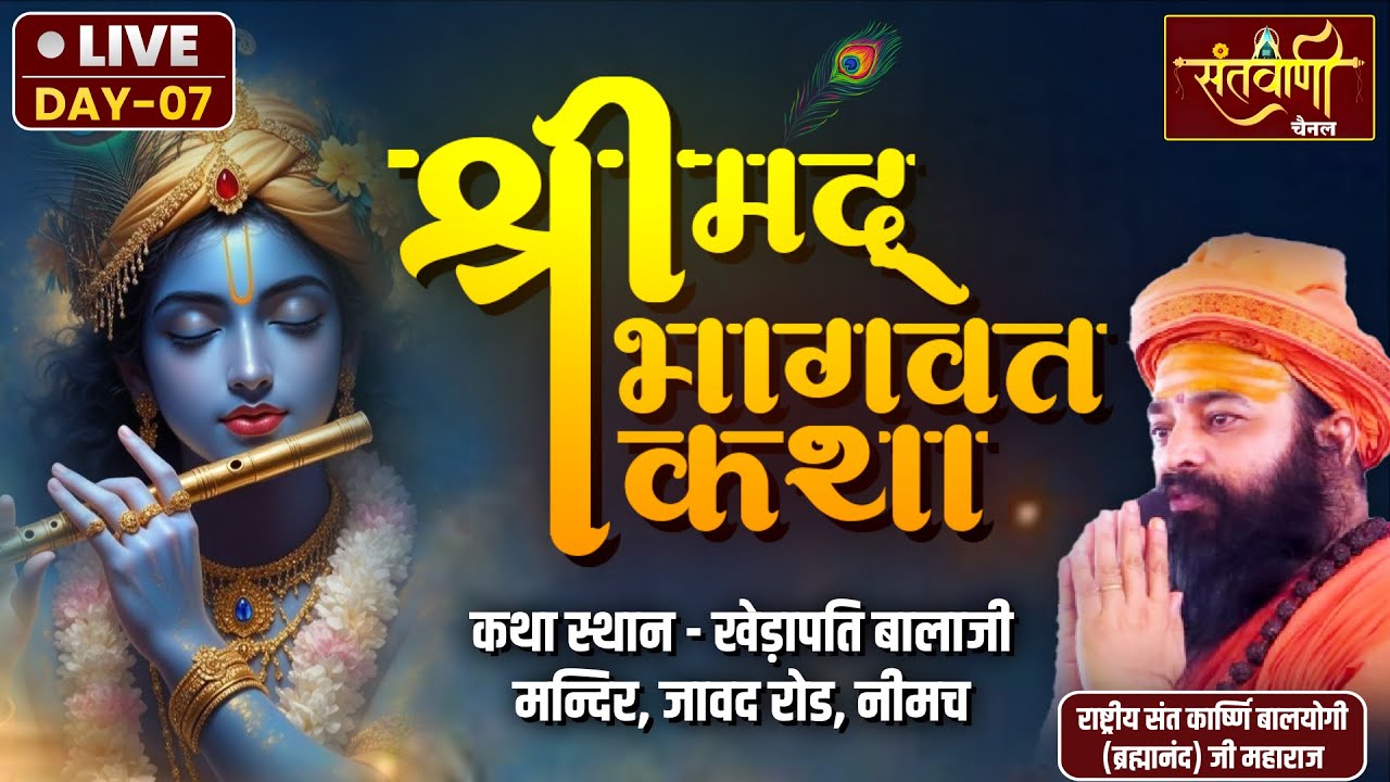 DAY- 7 | Live | श्रीमद्भागवत ज्ञान गंगा महोत्सव | Shree Karshni Sant Balyogi ji Maharaj | नीमच (M.P)
