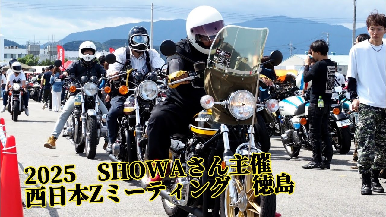 2025.9.21 西日本Zミーティングin徳島に参加して撮影して来ました  Z1  Z2  Z400FX    Z1R  KZ1000  KZ650等 皆さんのカッコいい単車を撮影して来ました