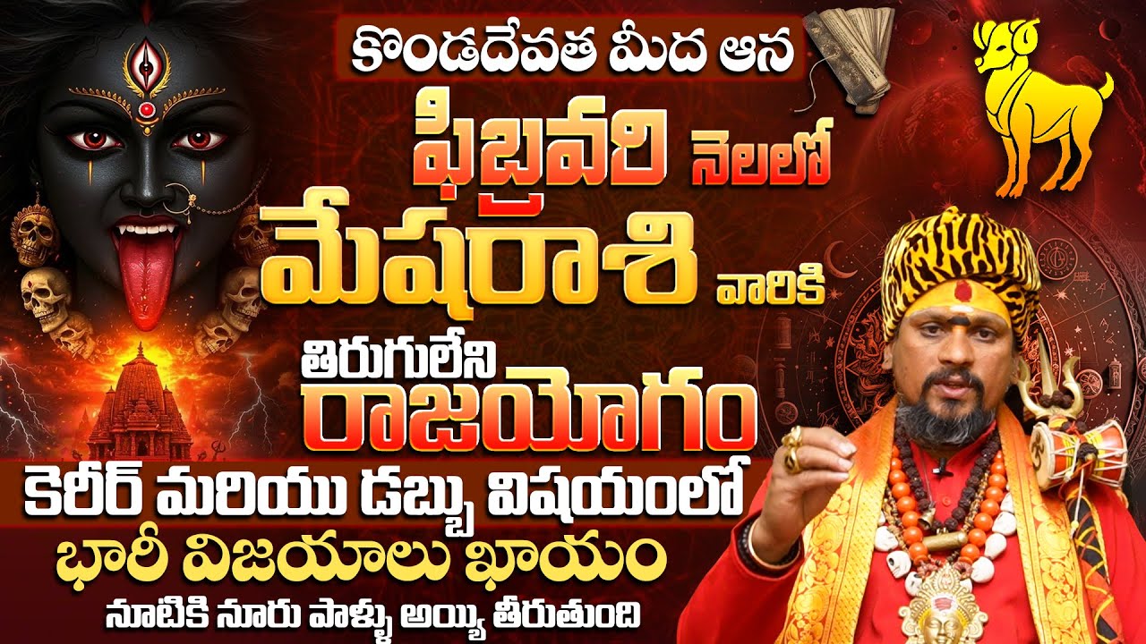 మేష రాశి వారికి 100% భారీ విజయాలు ఖాయం| Mesha Rashi Phalalu February 2026 | ARIES Horoscope 2026