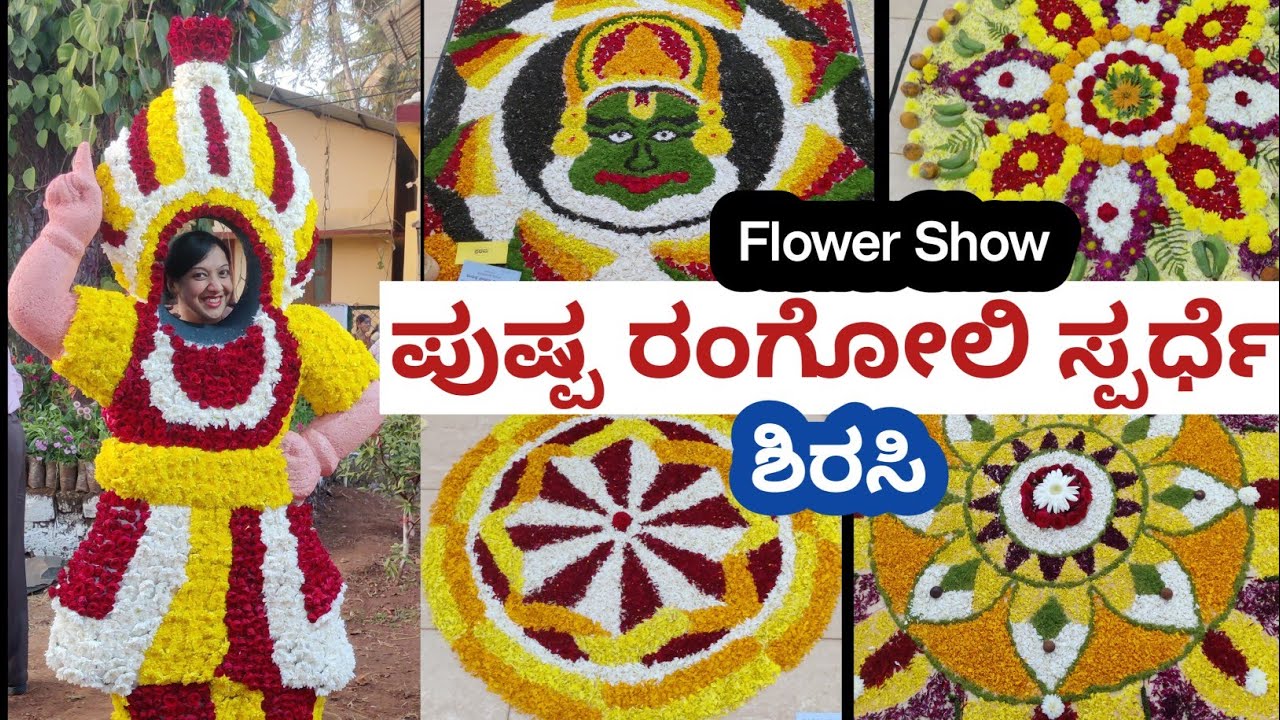 ಶಿರಸಿಯ ಫಲಪುಷ್ಪ ಪ್ರದರ್ಶನದಲ್ಲಿ ಪುಷ್ಪ ರಂಗೋಲಿ ಸ್ಪರ್ಧೆ | Flower Rangoli | Flower Show Sirsi 2026 | 