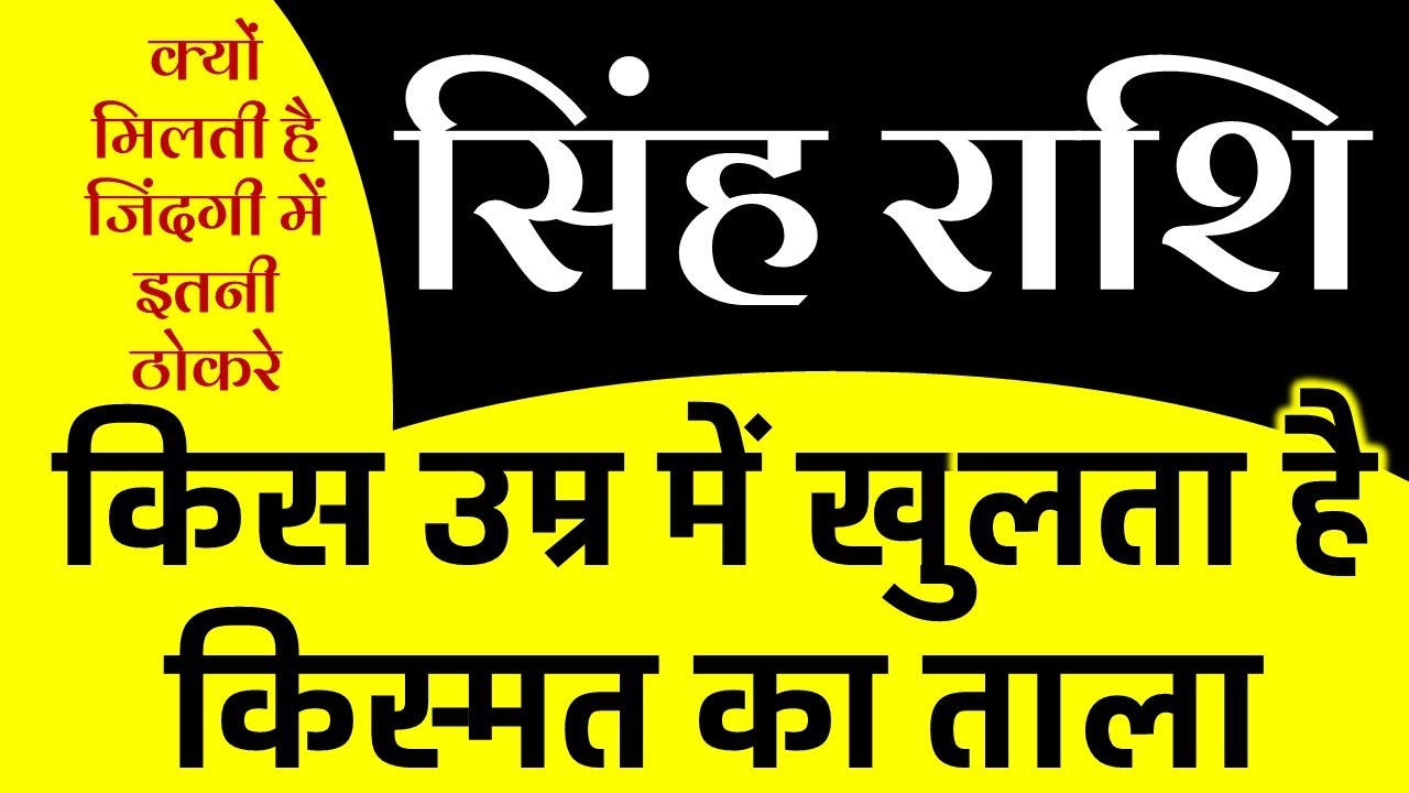 सिंह राशि वालों किस उम्र में खुलेगी आपके किस्मत का ताला l The age of Success for Leo Zodiac l