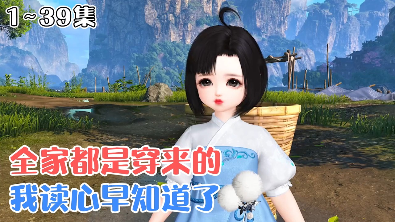 《全家都是穿来的？我读心早知道了》1~39集🌸四岁孤女卷卷觉醒读心术，发现坠崖归来的爹娘兄长，竟全是换了芯的穿越者与修仙者？！ #穿越 #种田 #萌娃 #古风言情 #小九追书吖
