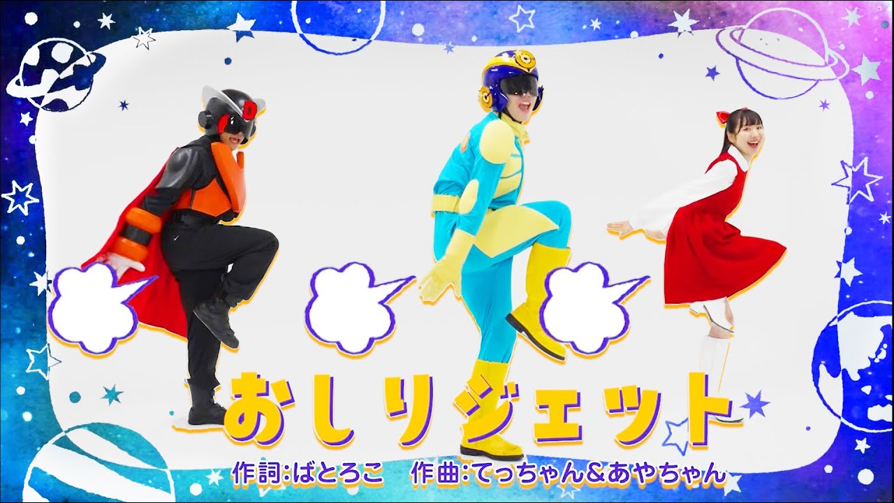 【♪うた】「おしりジェット」【チュバチュバワンダーランド・チバテレ公式】