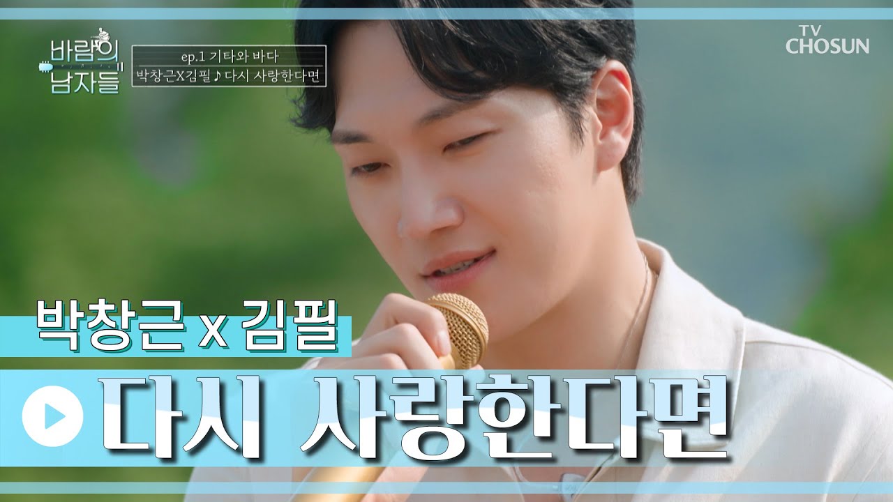 화면 너머로도 전해지는 애절한 사랑 이야기..❣ ‘다시 사랑한다면’♪ TV CHOSUN 220720 방송 | [바람의 남자들 – 1회] | TV조선