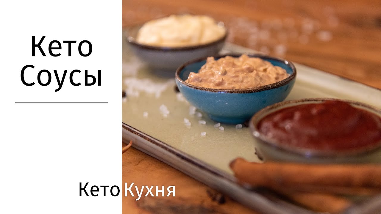 Кето СОУСЫ: КЕТЧУП, МАЙОНЕЗ + ??? | Без Глутена | Low Carb