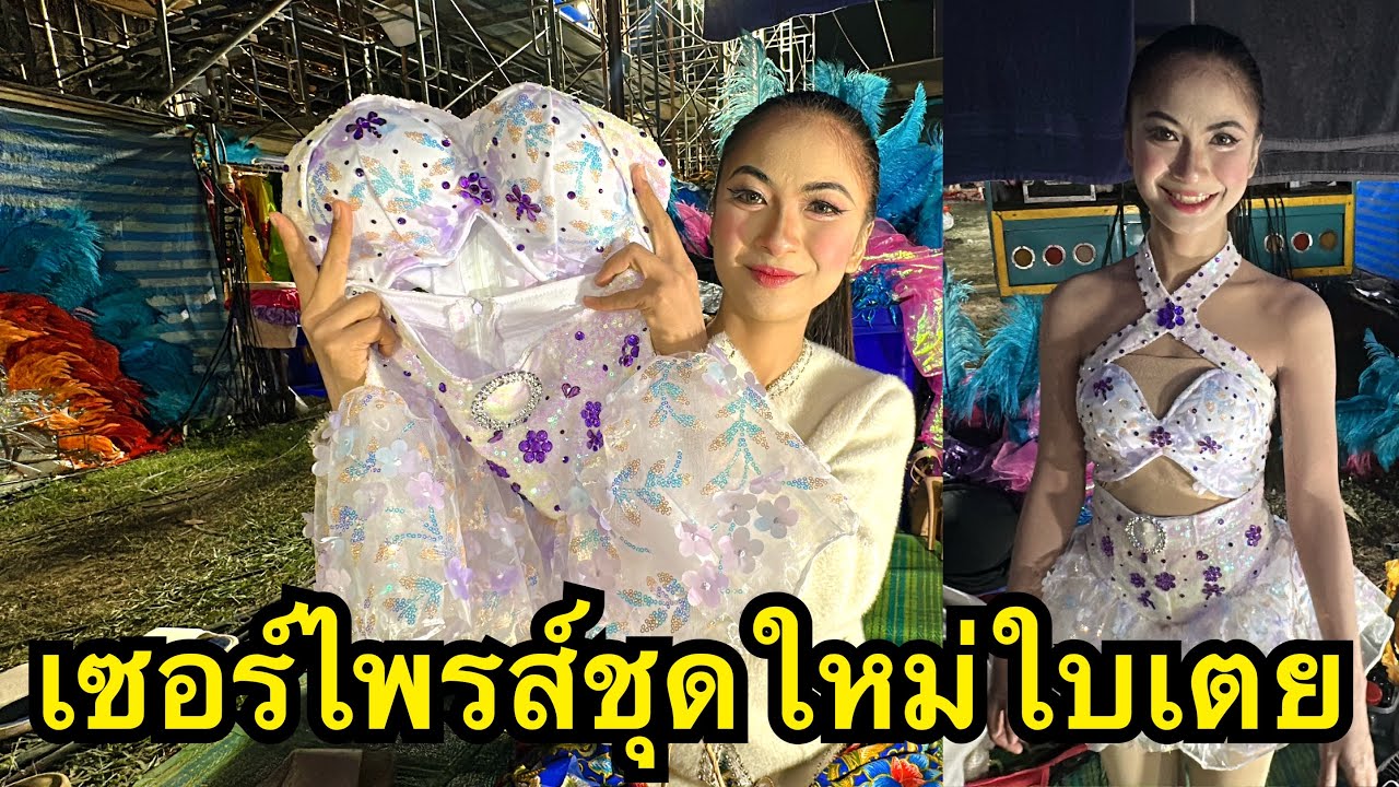 เซอร์ไพรส์ชุดใหม่น้องใบเตย ชุดสวยน่ารักมากจ้า #น้องใบเตย #สาวน้อยเพชรบ้านแพง