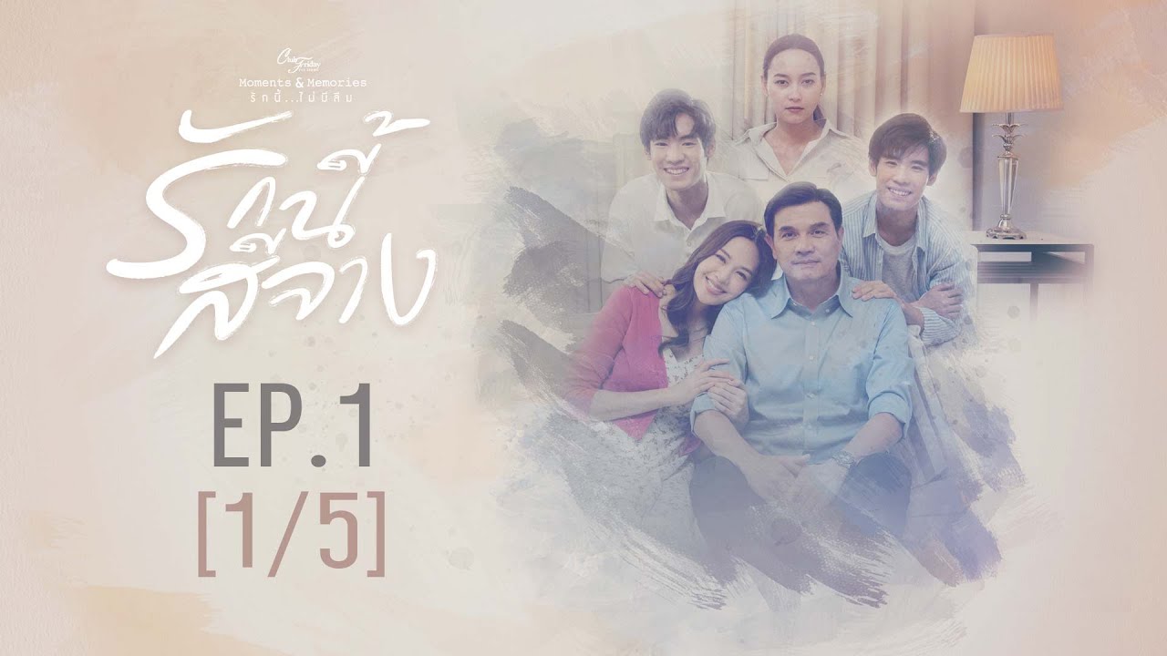 Club Friday The Series Moments & Memories รักนี้ไม่มีลืม - รักนี้สีจาง EP.1 [1/5]