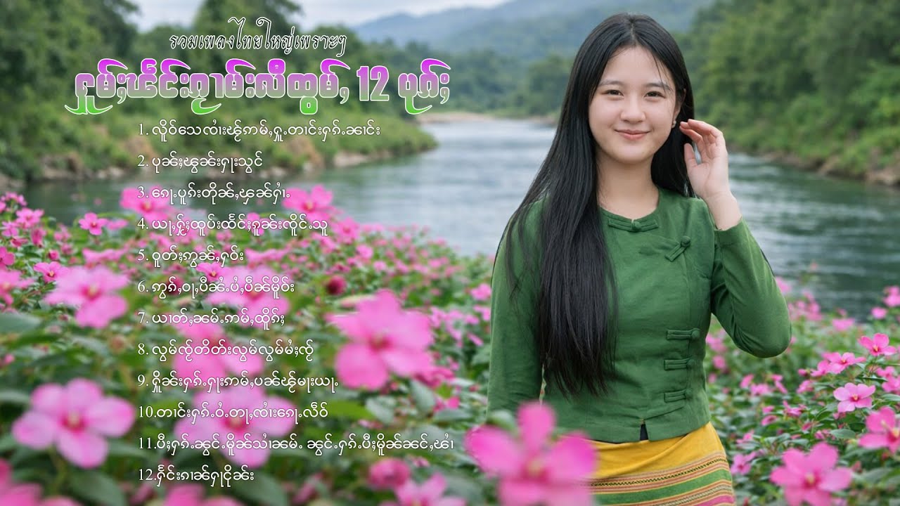 เพลงไทยใหญ่เพราะๆ | ႁူမ်ႈၽဵင်းၵႂၢမ်းလီထွမ်ႇ 12 ပုၵ်ႈ