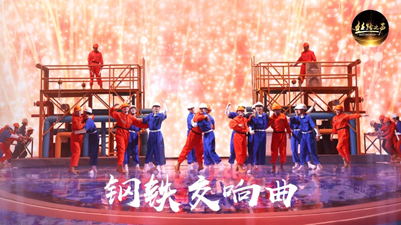 3D舞台视觉！情景舞剧《钢铁交响曲》中旧钢厂的谢幕与新钢厂的登场 仪式感与科技感被直接拉满！| 丝路之声