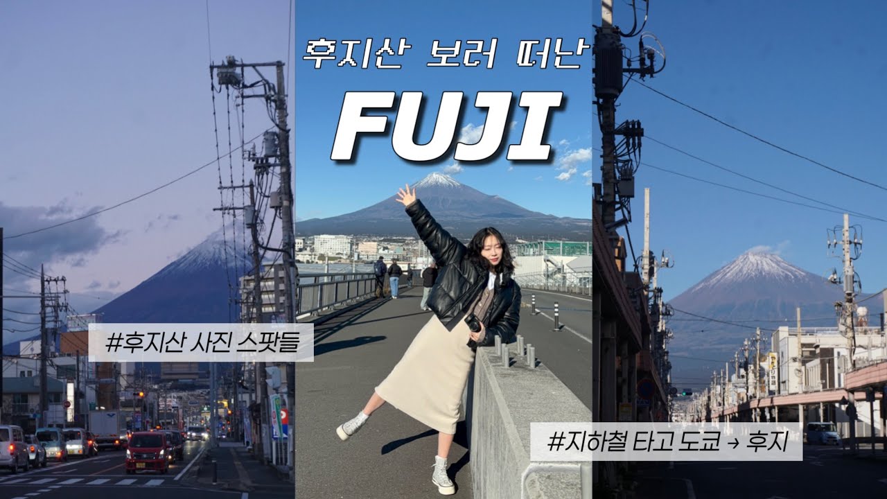 도쿄에서 지하철 타고 간 1박 2일 후지 여행 vlog 🗻 날씨 좋은 후지는 천국과 다를 바가 없습니다 🫶