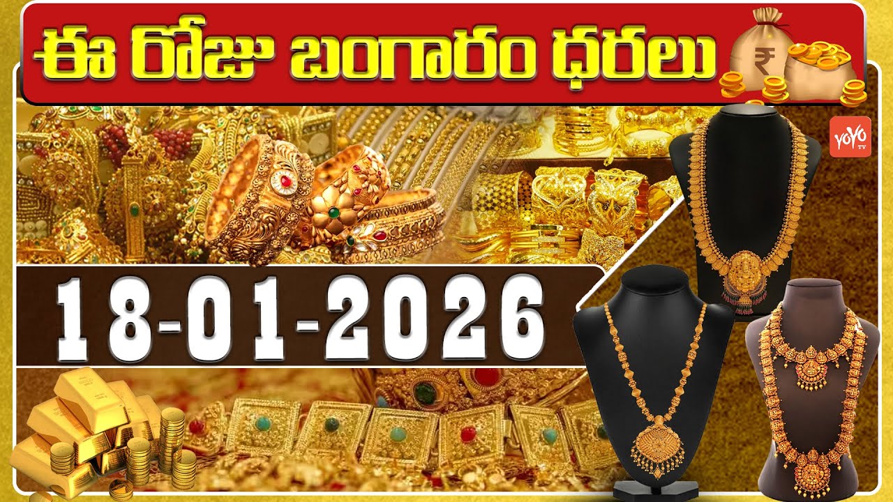 Today Gold Price | Latest Gold Rate | 18-01 -2026 | Gold Price Today Hyderabad | YOYO TV Channel