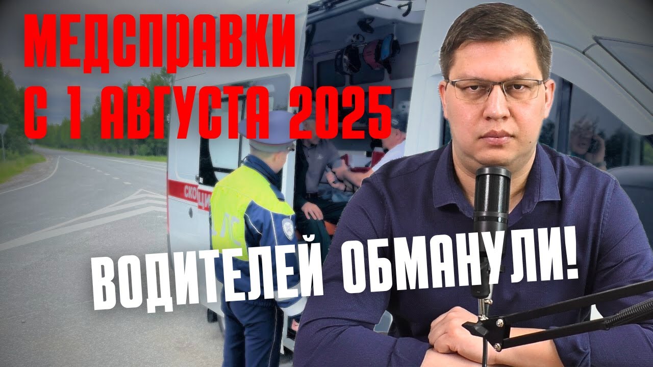 Медсправки с 1 августа 2025: водителей обманули!