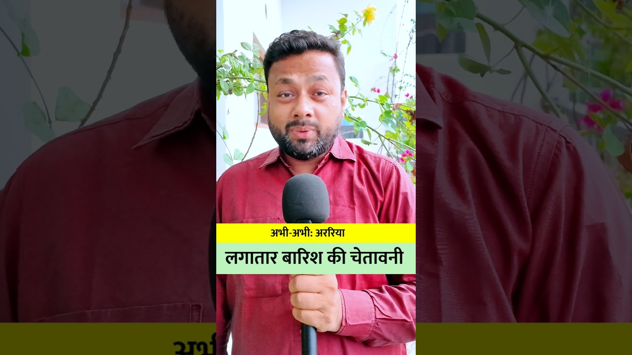 Araria Rain Alerts: लगातार बारिश ☔😥🤭