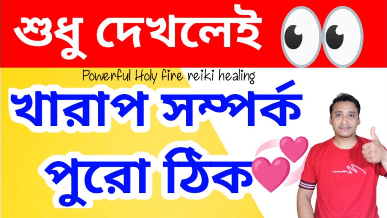 দেখলেই খারাপ সম্পর্ক ঠিক Powerful holyfirereiki healing #relationship #holyfirereikibangla #reiki