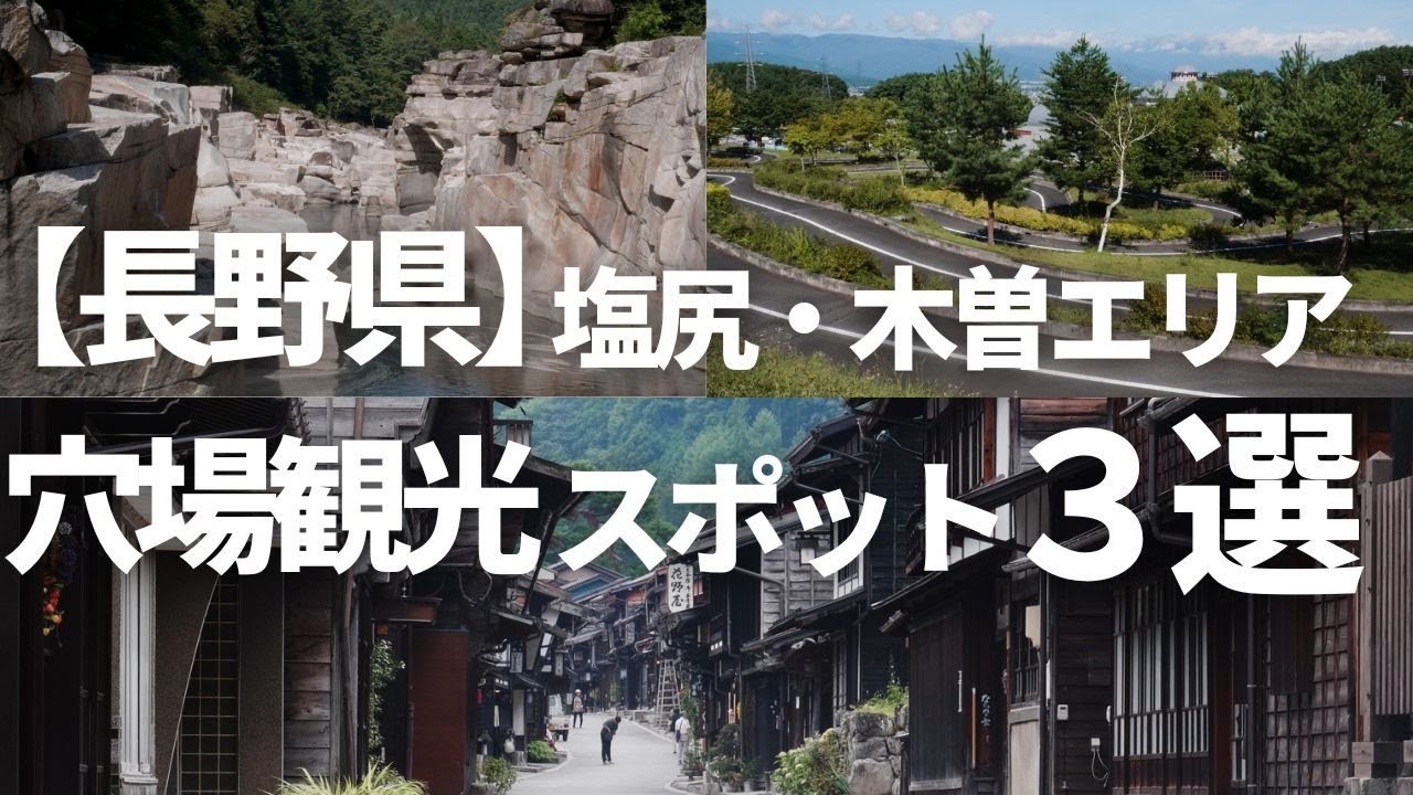 【木曽・塩尻】中山道沿いの宿場が栄えた街 長野県の穴場観光スポット3選!!