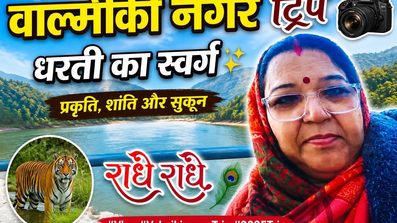 Dharti Ka Swarg Valmikinagar trip near Gandak River #2025video #vlog #renusingh #radheradhe 