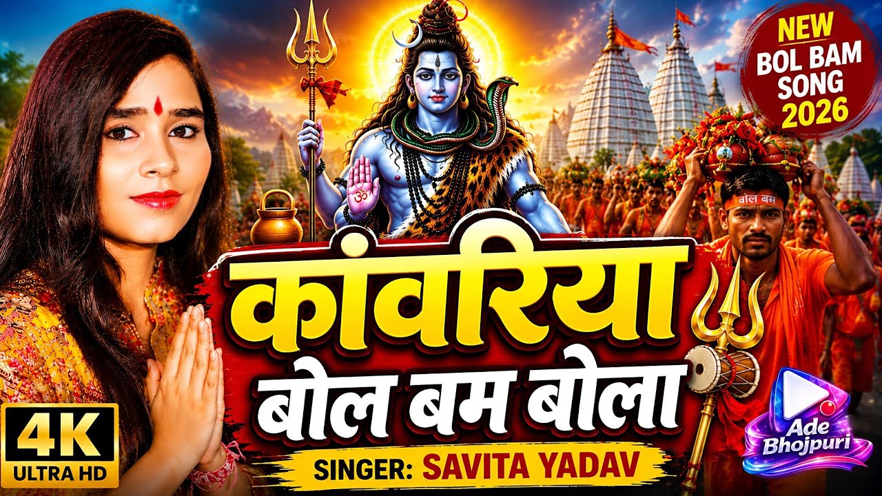 #4kvideo ~ Kawariya bol bum bola | कांवरिया बोल बम बोला | #savita #kawadyatra #2025 