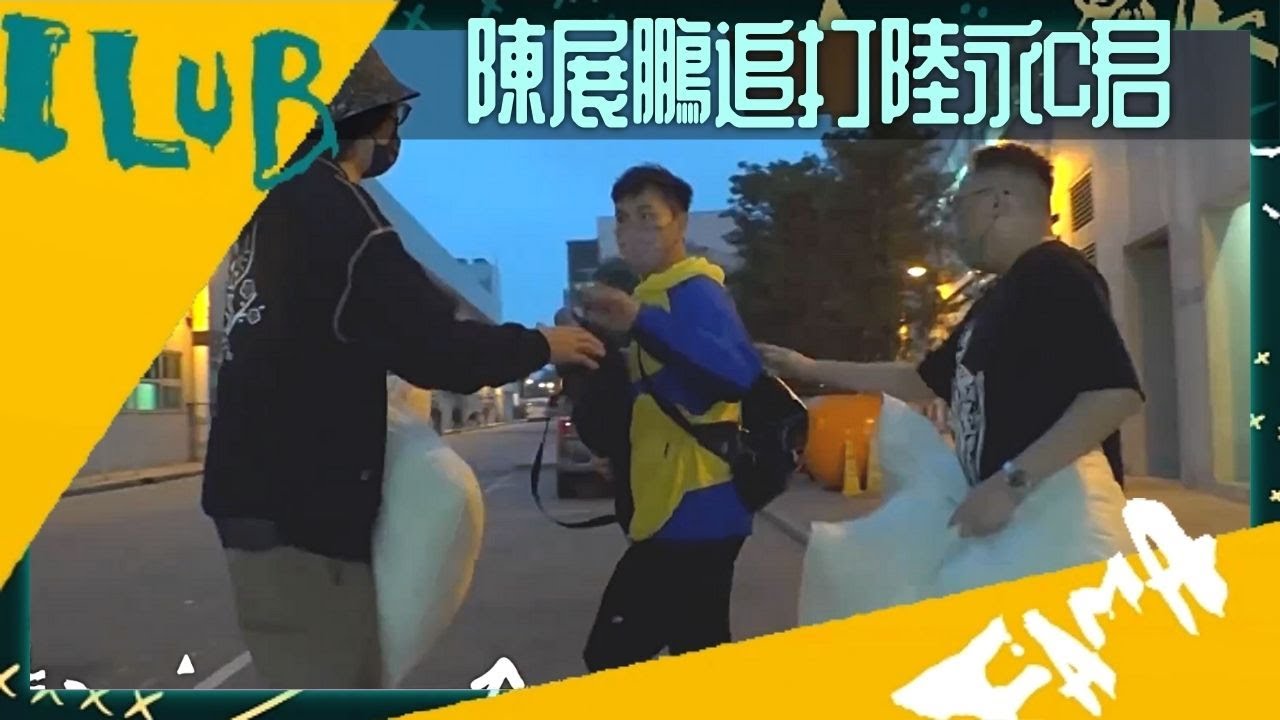 陳展鵬追打陸永C君 羅浩銘、李國麟、C AllStar、Gin Lee大反擊｜紙箱俠對決愛回家成員 李泳豪俾自己人陷害?｜四子玩氣球 少爺占變驅魔人｜大整蠱 艾粒 農夫 CC中文字幕