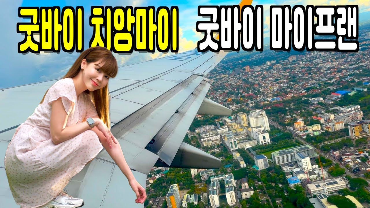 굿바이 치앙마이, 굿바이 마이프랜 | 치앙마이 국제커플 Ep.마지막