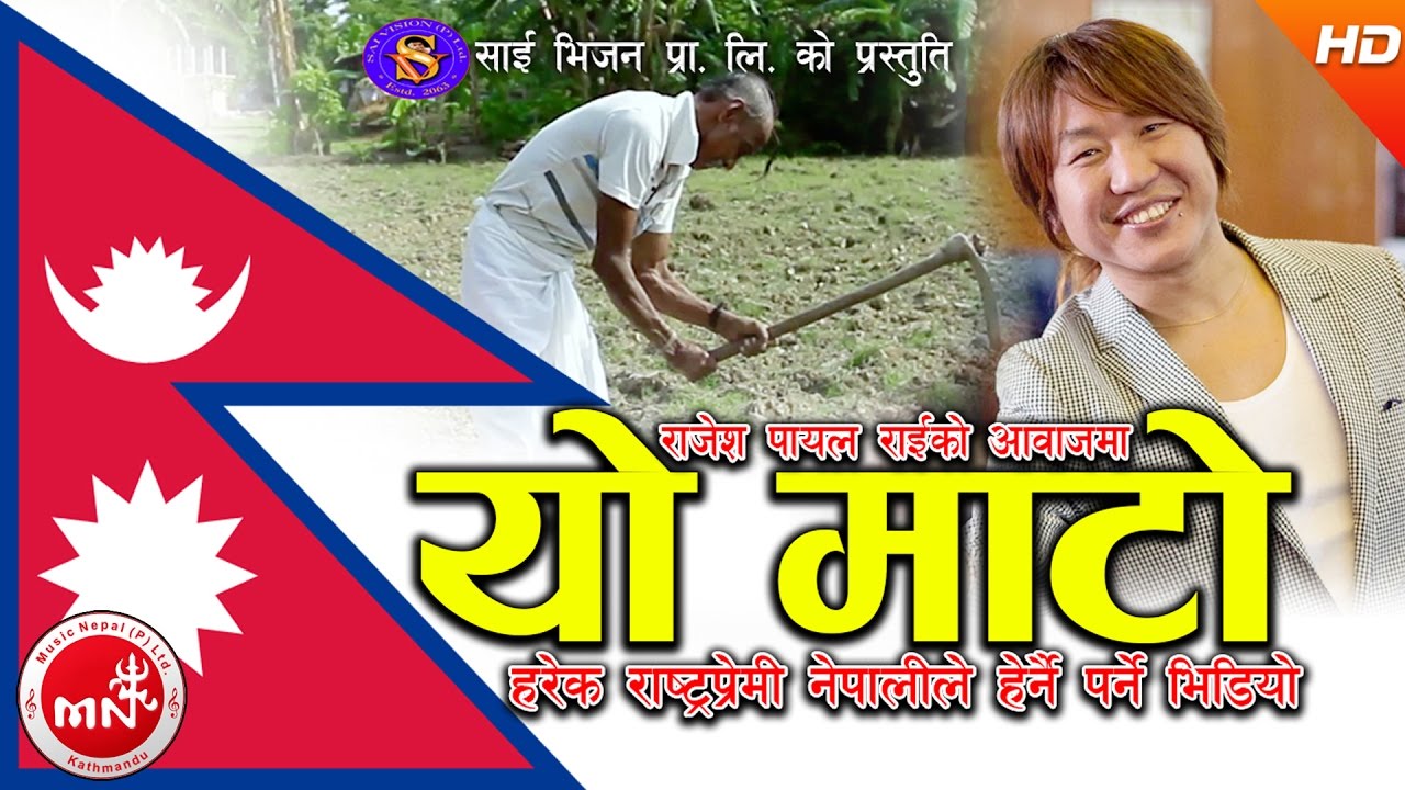 New Nepali National Song 2074 | Yo Mato - Rajeshpayal Rai