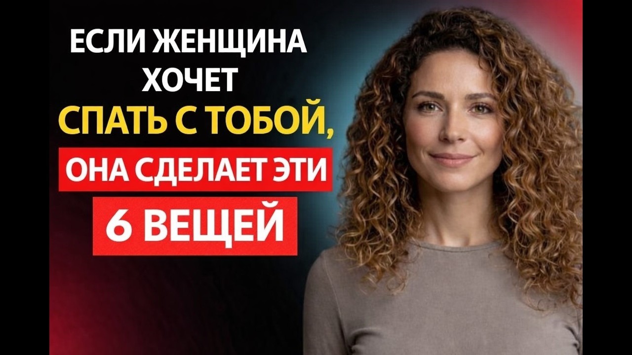 «Если женщина хочет близости с вами, она всегда будет делать эти 6 вещей | Психология»