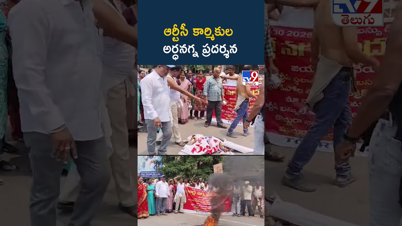 RTC workers | ఆర్టీసీ కార్మికుల అర్ధనగ్న ప్రదర్శన - TV9