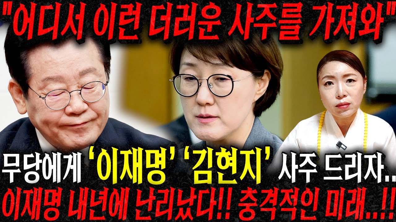 잠자리를 같이 한 사이..?! 무당에게 '이재명' '김현지'사주 드리자.. 충격적인 미래를 예언하는 무당.. 이재명의 시간이 얼마 남지 않았다..?! / 이재명 김현지 사주풀이