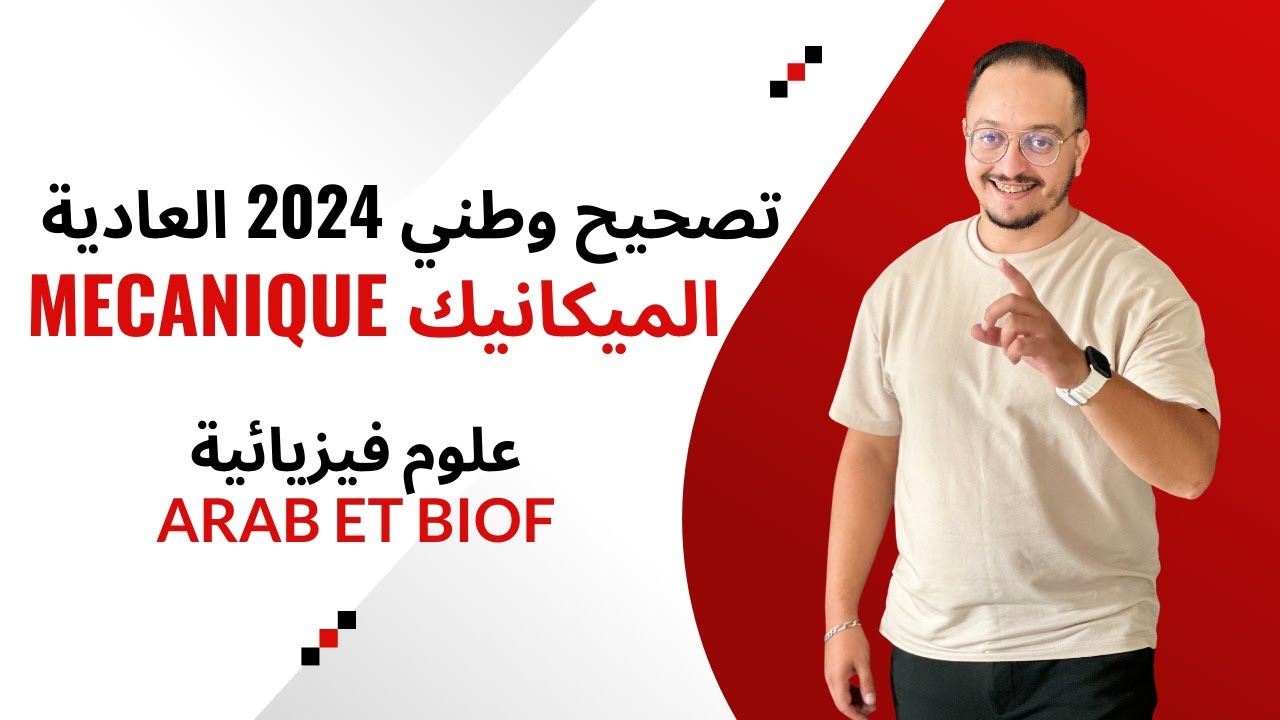 تصحيح وطني 2024 علوم فيزيائية { الميكانيك } - عربي و فرنسي